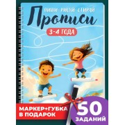Тетрадь Прописи пиши стирай 3-4-5 лет для детей + 1 маркер