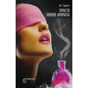 Просто химия аромата