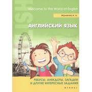 Английский язык: ребусы, анекдоты, загадки и др.