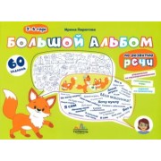 Ирина Пирогова: Большой альбом по развитию речи. 3-4 года