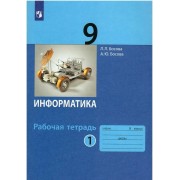 Рабочая тетрадь Просвещение Босова. Информатика 9 класс. В 2 частях. Часть 1 к учебнику ФП, 2024 год