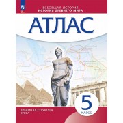Атлас 5кл. История Древнего мира. Историко-культурный стандарт. Новый ФПУ