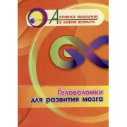 Головоломки для развития мозга