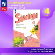 Английский язык. 4 класс. Учебник. Часть 2 ФГОС Starlight / Звездный английский