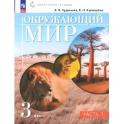 Окружающий мир. 3 класс. Учебное пособие. В 2-х частях. Ч.1 ФГОС