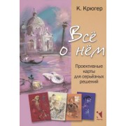 Камилла Крюгер: Все о нём. Проективные карты для серьёзных решений