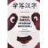 Учимся писать китайские иероглифы. Прописи с упражнениями. В двух частях. Часть II Учимся писать китайские иероглифы. Прописи с упражнениями. В двух частях. Часть II