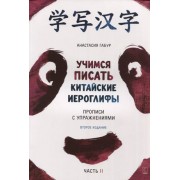 Учимся писать китайские иероглифы. Прописи с упражнениями. В двух частях. Часть II
