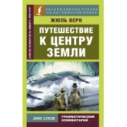 Путешествие к центру Земли