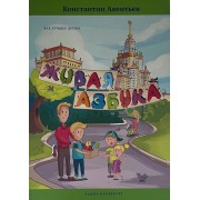 Живая Азбука. Как научиться изучать мир образами