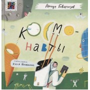 Космонавты