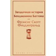 Загадочная история Бенджамина Баттона