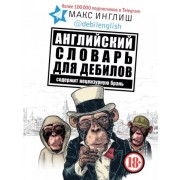 Макс Инглиш: Английский словарь для дебилов 18+