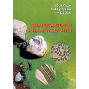 Поляк, Поляк, Сухаревич: Цианобактерии и их метаболиты