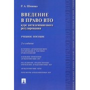 Роман Шепенко: Введение в право ВТО. Курс антидемпингового регулирования. Учебное пособие