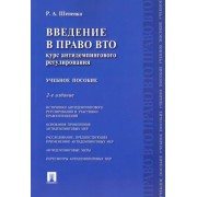 Роман Шепенко: Введение в право ВТО. Курс антидемпингового регулирования. Учебное пособие