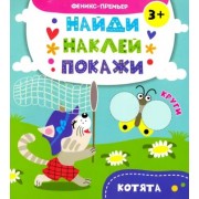 А. Алешичева: Котята. Книжка с наклейками
