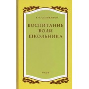 Владимир Селиванов: Воспитание воли школьника. 1954 год