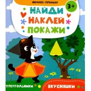 А. Алешичева: Вкусняшки. Книжка с наклейками
