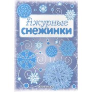 Снежинки. Ажурные снежинки. Вырезаем из бумаги