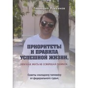Приоритеты и правила успешной жизни, или Как жить, не совершая ошибок