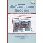 Методическое пособие к учебнику Е.А. Хамраевой, Л.М. Саматовой