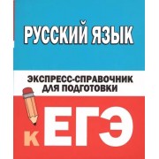 Наталия Шевелева: Русский язык. Экспресс-справочник для подготовки к ЕГЭ