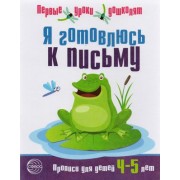 Я готовлюсь к письму. Прописи для детей 4—5 лет