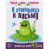 Я готовлюсь к письму. Прописи для детей 4—5 лет Я готовлюсь к письму. Прописи для детей 4—5 лет