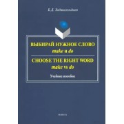 Байрам Ходжагельдыев: Выбирай нужное слово make и do. Учебное пособие   Сhoose the Right World make vs do