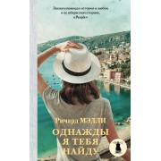 Однажды я тебя найду