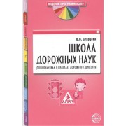 Школа дорожных наук: Дошкольникам о правилах дорожного движения. 3-е изд. дополн.