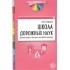 Школа дорожных наук: Дошкольникам о правилах дорожного движения. 3-е изд. дополн. Школа дорожных наук: Дошкольникам о правилах дорожного движения. 3-е изд. дополн.