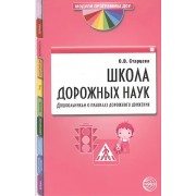 Школа дорожных наук: Дошкольникам о правилах дорожного движения. 3-е изд. дополн.