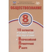 Обществознание. 8 класс. 10 вариантов итоговых работ для подготовки к Всероссийской проверочной работе. Учебное пособие