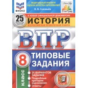 История. Всероссийская проверочная работа. 8 класс. Типовые задания. 25 вариантов заданий. Подробные критерии оценивания. Ответы