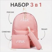 Набор рюкзак школьный на молнии из текстиля, косметичка, пенал, цвет розовый