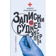 Андрей Ломачинский: Записки судмедэксперта