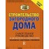 Строительство загородного дома Строительство загородного дома