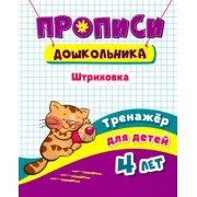 Наталья Черноиванова: Тренажер. Штриховка. Для детей 4 лет