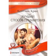 Кейтлин Крюс: Лучший способ примирения 

Expecting a Royal Scandal
