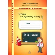 Полякова, Щеглова: Русский язык. 3 класс. Тематические занимательные задания