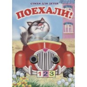 Поехали! Книжка-картонка