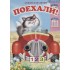 Поехали! Книжка-картонка Поехали! Книжка-картонка