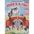 Поехали! Книжка-картонка Поехали! Книжка-картонка