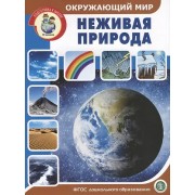 Окружающий мир: Неживая природа