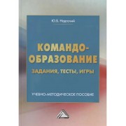 Командообразование: задания, тесты, игры. Учебно-методическо