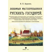 Андрей Зарин: Любимые местопребывания русских государей