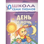 День и ночь. Занятия с ребенком от рождения до года