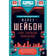Майкл Шейбон: Союз еврейских полисменов